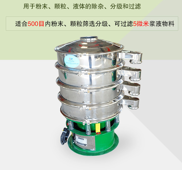 旋振篩主要用于粉末、顆粒、液體物料的篩分、除雜和過(guò)濾，篩分細(xì)至500目，過(guò)濾可達(dá)5微米
