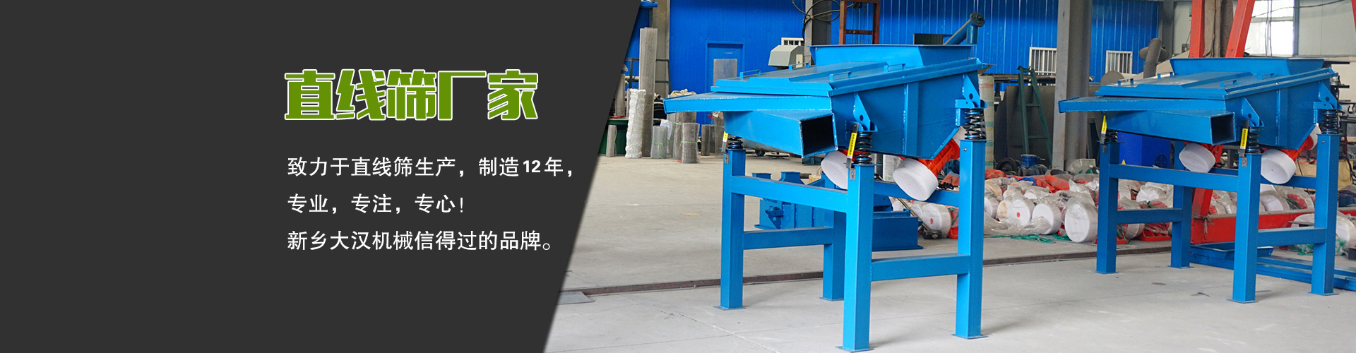 直線(xiàn)篩廠(chǎng)家—大漢機(jī)械，生產(chǎn)設(shè)備型號(hào)齊全，質(zhì)量過(guò)關(guān)，產(chǎn)銷(xiāo)一體化，產(chǎn)品價(jià)格更便宜