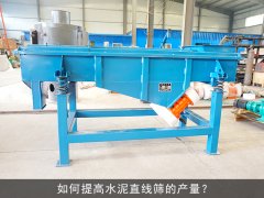 <b>如何提高水泥直線篩的產(chǎn)量？</b>