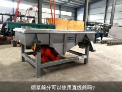 <b>煙草篩分可以使用直線篩嗎？</b>