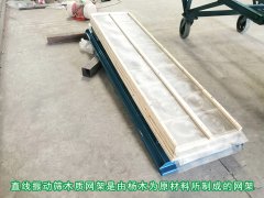 <b>直線振動(dòng)篩安裝木質(zhì)網(wǎng)架有哪些優(yōu)勢？</b>