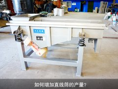 <b>如何增加直線篩的產(chǎn)量？</b>