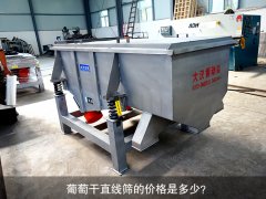 <b>葡萄干直線篩的價格是多少？</b>