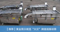 <b>黃金直線振動篩的價(jià)格是多少？</b>