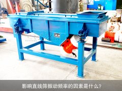 <b>影響直線篩振動(dòng)頻率的因素是什么？</b>