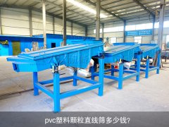 <b>pvc塑料顆粒直線篩多少錢？</b>