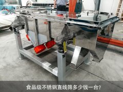 食品不銹鋼直線篩多少錢一臺？