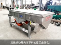 <b>直線振動篩無法下料的原因是什么？</b>