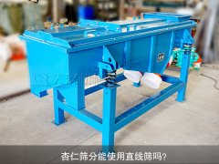 <b>杏仁篩分能使用直線篩嗎？</b>
