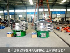 <b>超聲波振動(dòng)篩在貝殼粉的篩分上有哪些優(yōu)勢？</b>