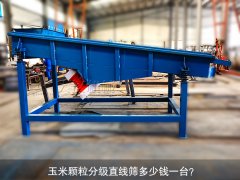 <b>玉米顆粒分級直線篩多少錢一臺？</b>