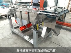 <b>怎樣提高不銹鋼直線篩的產(chǎn)量？</b>