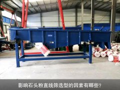 <b>影響石頭粉直線篩選型的因素有哪些？</b>