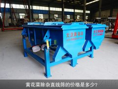 <b>黃花菜除雜直線篩的價格是多少？</b>