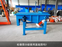 <b>松香篩分能使用直線篩嗎？</b>