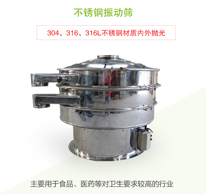 不銹鋼振動篩主要用于食品、醫(yī)藥等對衛(wèi)生要求較高的行業(yè)
